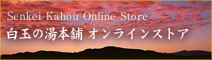 白玉の湯本舗オンラインストア