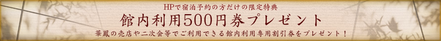館内利用500円券プレゼント