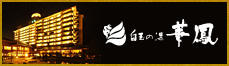 白玉の湯 華鳳