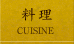 料理