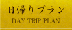 日帰りプラン