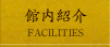 館内紹介