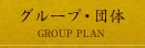 グループ・団体