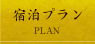 宿泊プラン