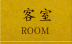 客室