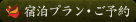 宿泊プラン・ご予約