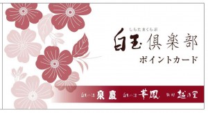 白玉倶楽部ポイントカード_01