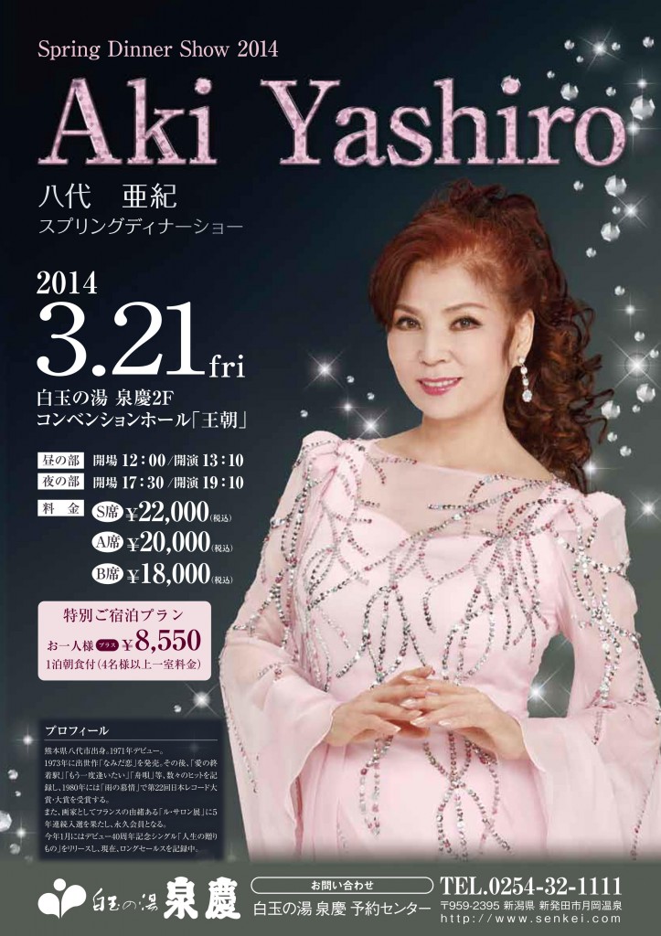 八代亜紀ディナーショー最終_01