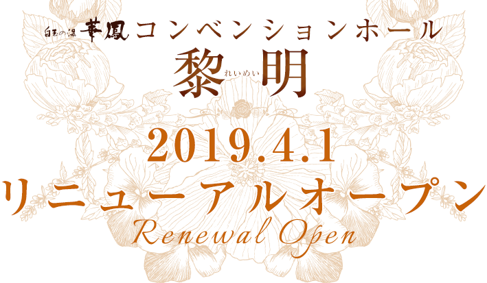 コンベンションホール黎明　リニューアルオープン