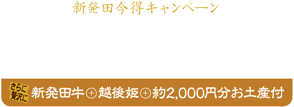 2026年5月31日まで！新発田今得キャンペーンでお一人様宿泊費5,000円お値引きプラン