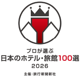 プロが選ぶ日本のホテル・旅館100選