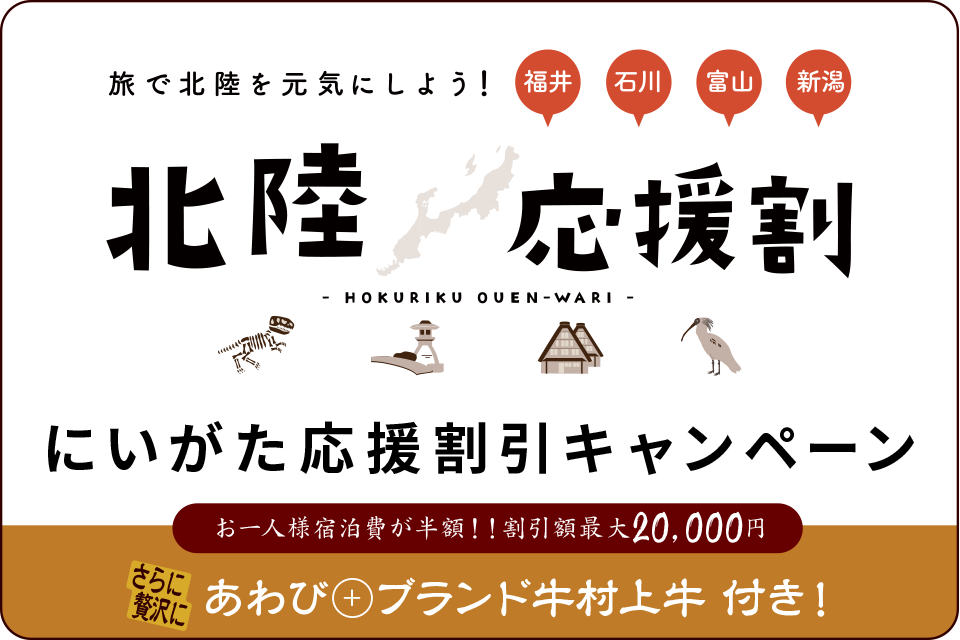 北陸応援割 にいがた応援割引キャンペーン お一人様宿泊費が半額！！（割引額最大20.000円）さらに贅沢にあわび+ブランド牛村上牛付き