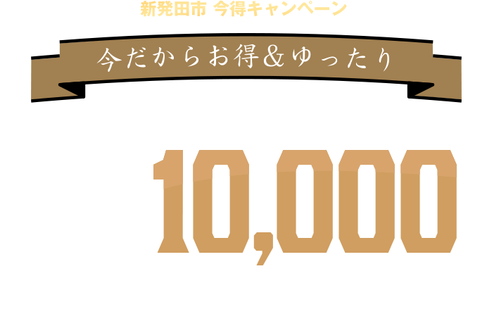 10,000円値引き!!