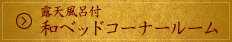 露天風呂付和ベッドコーナールーム