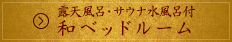 露天風呂・サウナ水風呂付和ベッドルーム